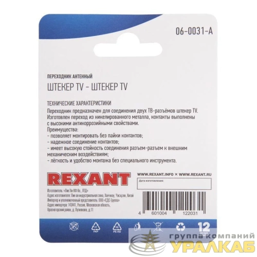Переходник антенный штекер TV-штекер TV блист. Rexant 06-0031-A детальная картинка