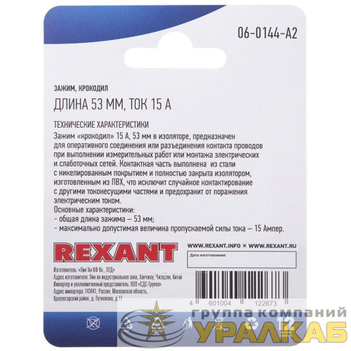 Зажим "крокодил" 15А 53мм (блист.2шт) Rexant 06-0144-A2 детальная картинка