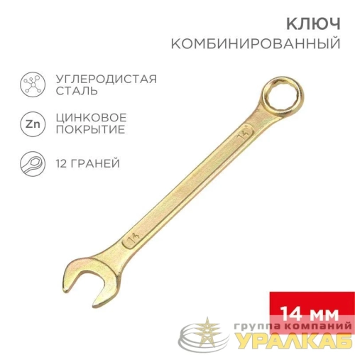 Ключ комбинированный 14мм желт. цинк Rexant 