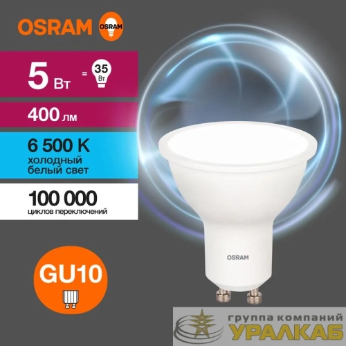 Лампа светодиодная LED Value LVPAR1635 5SW/865 5Вт GU10 230В 10х1 RU OSRAM 4058075581395 детальная картинка