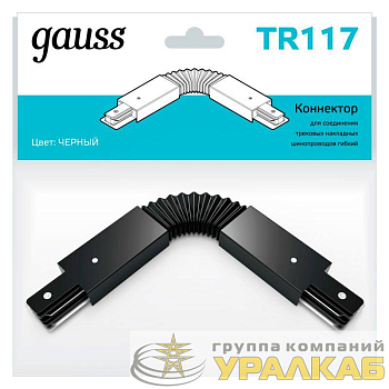 Коннектор Track однофазный для трековых шинопроводов гибкий (I) черн. GAUSS TR117