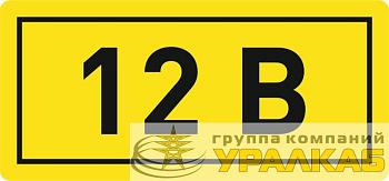 Наклейка "12В" 10х15мм EKF an-2-01