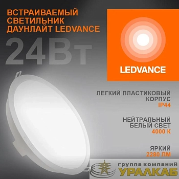 Светильник светодиодный Eco Class Downlight DL 840 WT 24Вт 4000К IP44 2280лм ДВО даунлайт кругл. встраив. ультратонкий LEDVANCE 