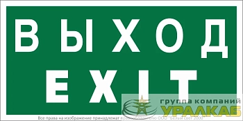 Знак безопасности NPU-2010.E24 "Выход-EXIT" Белый Свет a21620
