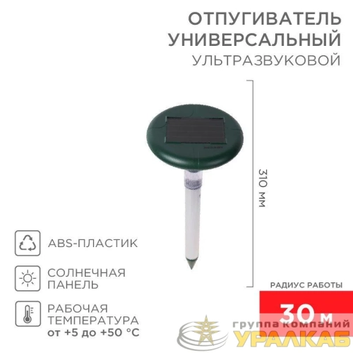 Отпугиватель змей ультразвуковой R30м солнечная батарея с подсветкой Rexant 