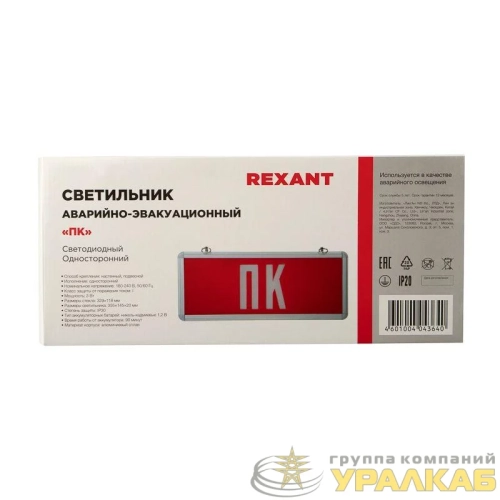 Светильник светодиодный аварийный «ПК» Rexant 