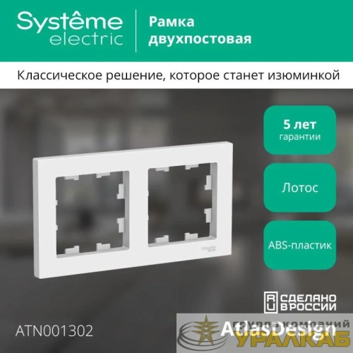 Рамка 2-м AtlasDesign универс. лотос SE ATN001302 детальная картинка
