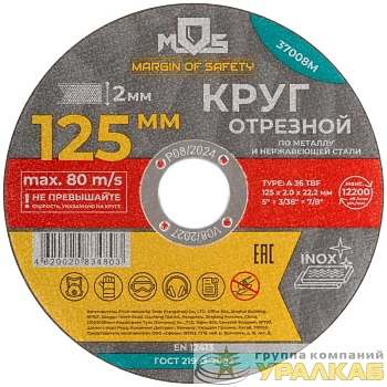 Круг отрезной по металлу посадочный диаметр 22.2мм 125х2.0мм MOS 37008М