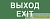 Этикетка самоклеящаяся INFO-DBA-015 200х60мм "Выход-EXIT" DPA/DBA (5/20000) Эра 