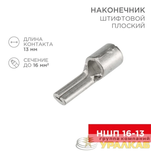 Наконечник штифтовой плоский кабельный (НШП) 16-13 Rexant 