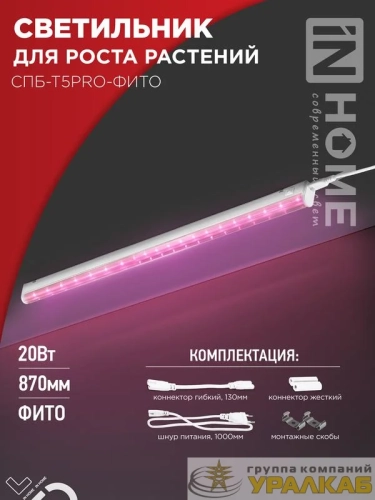 Светильник светодиодный СПБ-Т5PRO-ФИТО 20Вт 230В 870мм полный спектр IN HOME 