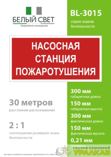 Знак безопасности BL-3015.F21 "Насосная станция пожаротушения" Белый свет 