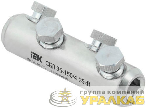 Соединитель болтовой луженый СБЛ 35-150/4 35кВ IEK UCB11-035-150-04-35 детальная картинка