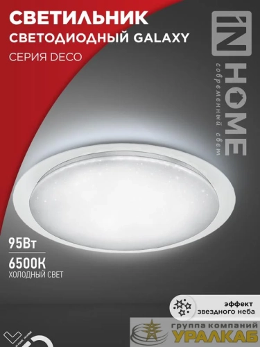 Светильник светодиодный DECO GALAXY 95Вт 6500К 10000лм 230В 570х83мм IN HOME 