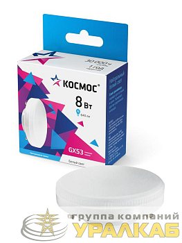 Лампа светодиодная 8Вт 220В GX53 4500К КОСМОС Lksm_LED8wGX5345C