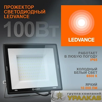 Прожектор светодиодный 100Вт 6500К 10000лм 230В\50Гц IP65 LEDVANCE 4099854137105