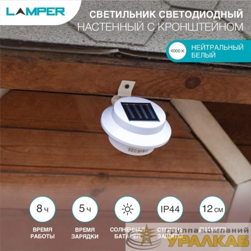 Светильник светодиодный настенный с кронштейном солнечная батарея Lamper 602-213