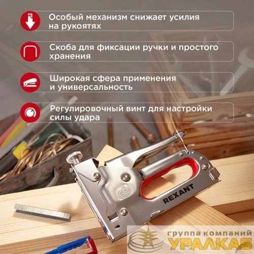 Степлер мебельный металлический 3 в 1 Rexant 12-5402 детальная картинка