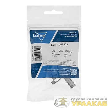 Болт с шестигранной головкой М10х50 DIN 933 кл. прочн. 8.8 оцинк. (пакет) (уп.2шт) Zitar 102978