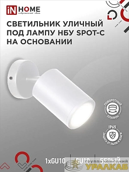 Светильник SPOT-CW IP65 230В под лампу GU10 НБУ уличный на основании алюм. бел. IN HOME 4690612049106