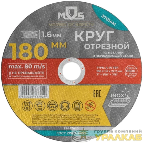 Круг отрезной по металлу посадочный диаметр 22.2мм 180х1.6мм MOS 37014М детальная картинка