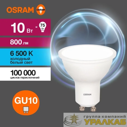 Лампа светодиодная LED Value LVPAR1675 10SW/865 10Вт GU10 230В 10х1RU OSRAM 