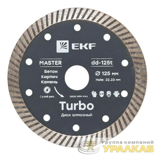 Диск алмазный Turbo 125х22.23мм Master EKF 