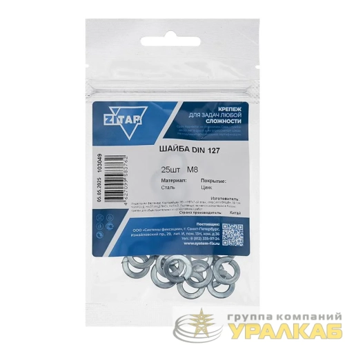 Шайба пружинная М8 DIN 127b оцинк. (уп.25шт) Zitar 