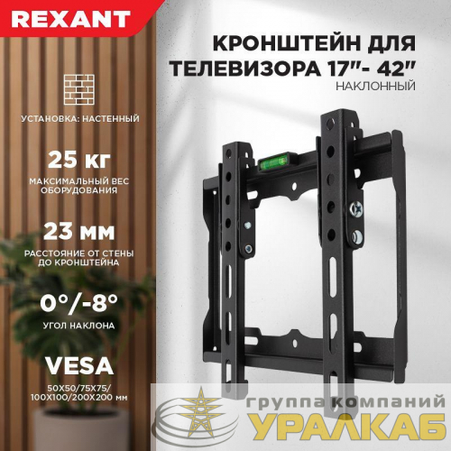 Кронштейн для LED телевизора 17-42дюйм наклонный Rexant 38-0320