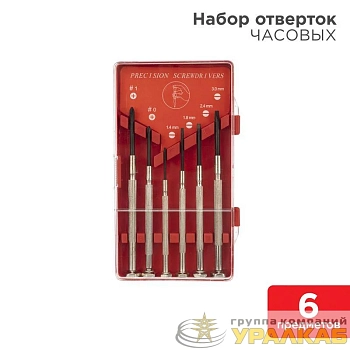 Набор часовых отверток (6 предметов) (HT-06) (HY-6) REXANT 