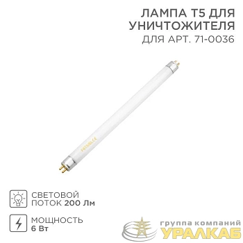Лампа Т5 для уничтожителя 71-0036 Rexant 71-0136