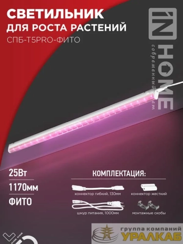 Светильник светодиодный СПБ-Т5PRO-ФИТО 25Вт 230В 1170мм полный спектр IN HOME 