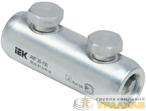 Гильза механическая АМГ 35-150 до 35кВ со срывными болтами алюм. IEK UZA-29-S35-S150-35 детальная картинка