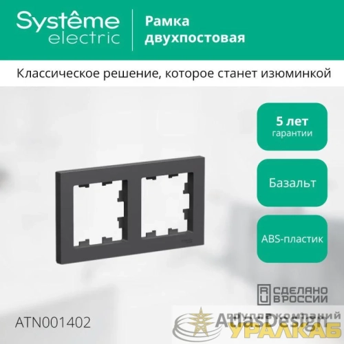 Рамка 2-пост. AtlasDesign универс. базальт SE ATN001402 детальная картинка