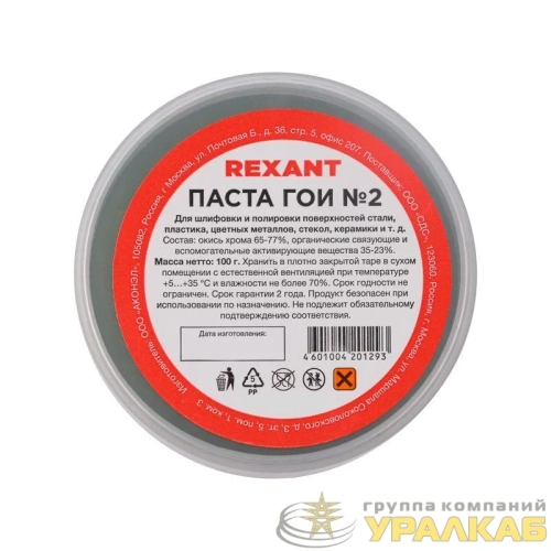 Паста ГОИ полировальная № 2 баночка 100г Rexant 