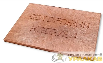 Плита для закрытия кабеля ПЗК "ОСТОРОЖНО КАБЕЛЬ" 360х480х16 красн. Synergy 