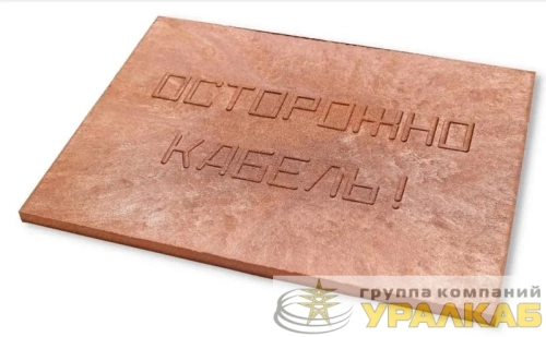 Плита для закрытия кабеля ПЗК "ОСТОРОЖНО КАБЕЛЬ" 360х480х16 Synergy 