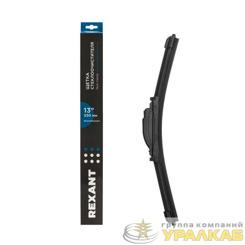 Щетка стеклоочистителя бескаркасная Multi Clamp 330мм Rexant 