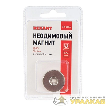 Магнит неодимовый диск 30х5мм с зенковкой 10х5.5мм (блист.1шт) Rexant 