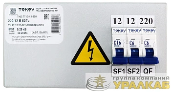 Ящик с понижающим трансформатором ЯТП 0.25 230/12 (3 авт. выкл.) IP31 TOKOV ELECTRIC 