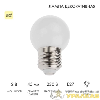 Лампа светодиодная 2Вт шар d45 5LED тепл. бел. E27 Neon-Night 405-116