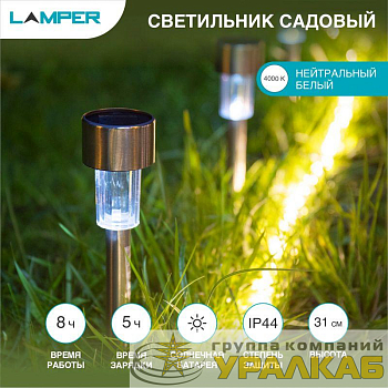 Светильник садовый SLR-ST-31 1Вт IP44 на солнечн. батарее Lamper 602-202