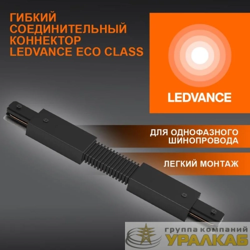 Аксессуар для трекового светильника ECO TRACKRAIL1PH FX CONNECT BK LEDVANCE 