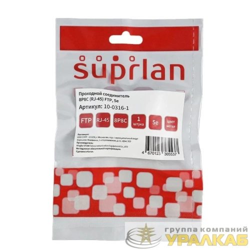 Соединитель проходной 8P8C RJ-45 FTP кат.5E (DIY) SUPRLAN 