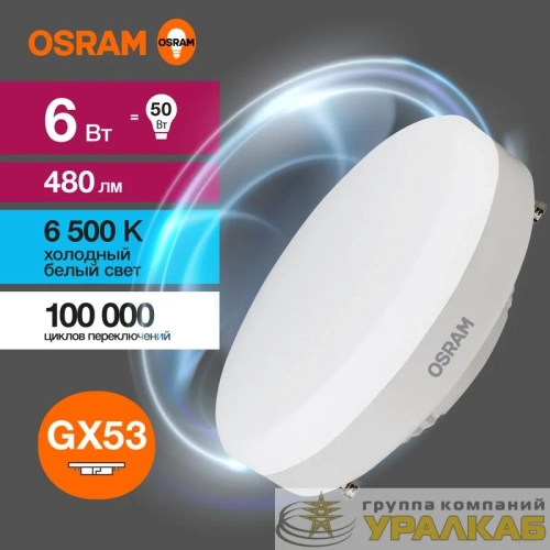 Лампа светодиодная LED Value LVGX5350 6SW/865 6Вт GX53 230В 10х1 RU OSRAM 4058075582033 детальная картинка