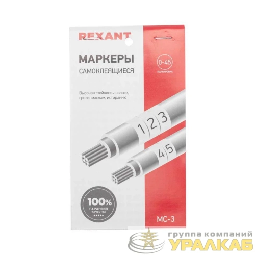 Маркер самоклеящийся от 1 до 45 (10 страниц) Rexant 