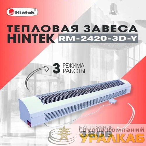 Завеса тепловая 24кВт RM-2420-3D-Y HINTEK 04.03.01.214404
