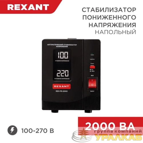 Стабилизатор пониженного напряжения REX-FR-2000 REXANT 