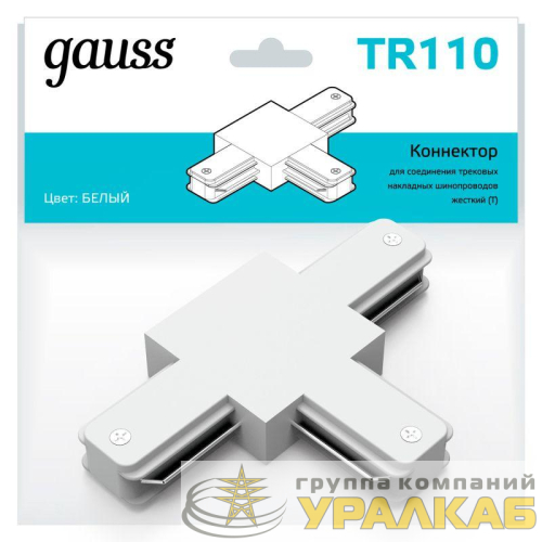 Коннектор Track однофазный для трековых шинопроводов (T) бел. GAUSS 