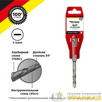 Бур по бетону 8х110мм SDS PLUS Kranz KR-91-0007